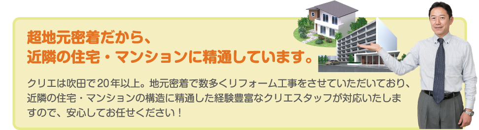超地元密着だから、近隣の住宅・マンションに精通しています。