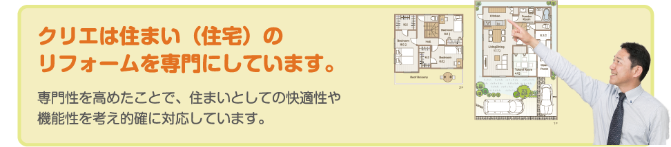 クリエは住まい（住宅）のリフォームを専門にしています