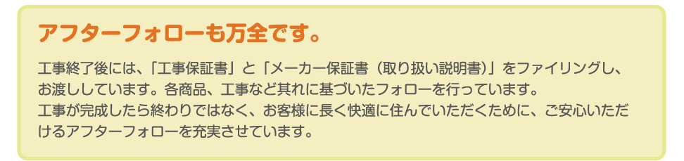 アフターフォローも万全です。