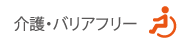 介護・バリアフリー