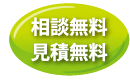 相談無料、見積無料