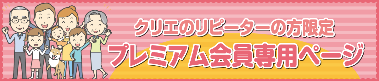 クリエのリピーターの方限定 プレミアム会員専用ページ