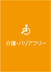 介護・バリアフリー