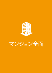 マンション全面