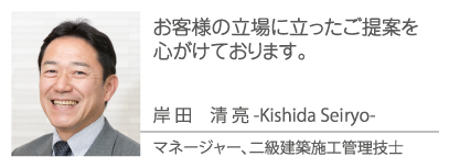 マネージャー、二級建築施工管理技士 岸田清亮