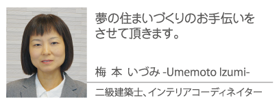 二級建築士、インテリアコーディネイター 梅本いづみ