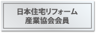 日本住宅リフォーム産業協会会員