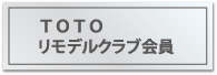 ＴＯＴＯリモデルクラブ会員