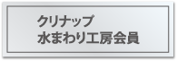 クリナップ水まわり工房会員