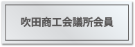 吹田商工会議所会員