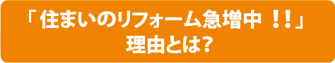 「住まいのリフォーム急増中‼」理由とは？