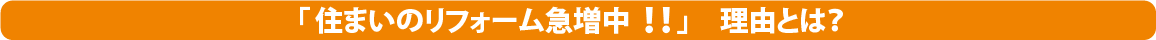 「住まいのリフォーム急増中‼」理由とは？